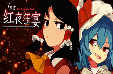 东方红夜狂宴 / Touhou ~Red Empress Devil. 下载