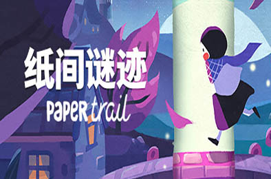 纸间谜迹 / Paper Trail  动作游戏ACT下载