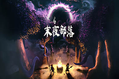 末夜部落 / The Tribe Must Survive v1.0.16 策略战棋SLG下载