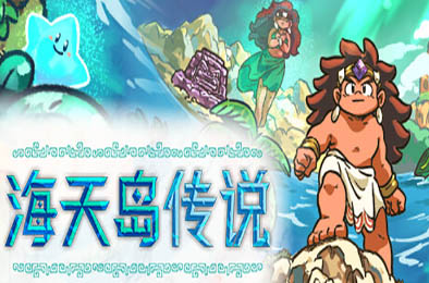 海天岛传说 / Isles of Sea and Sky  冒险解谜AVG下载