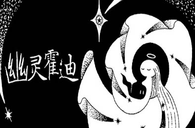 幽灵霍迪 / Hauntii v1.0.0 下载