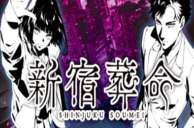 新宿葬命 / SHINJUKU SOUMEI v1.0.0 冒险解谜AVG下载