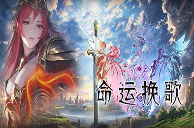 命运挽歌 / Elegy of Fate 角色扮演RPG下载
