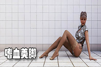 嗜血美脚 / Bloody Feet 动作游戏ACT下载