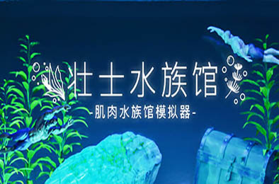 壮士水族馆 -肌肉水族馆模拟器- / Machorium -Muscle Aquarium Simulator- v1.0.0 休闲益智PUZ下载