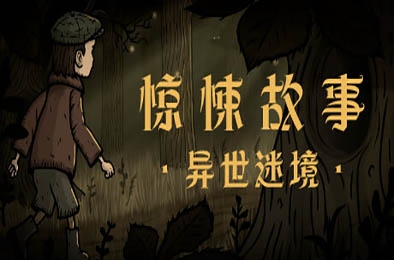 惊悚故事：异世迷境 / Creepy Tale: Some Other Place v1.1.9 其他游戏STC下载