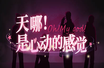 天哪！是心动的感觉！/ Oh my god!Crush! v1.0.0 角色扮演RPG下载