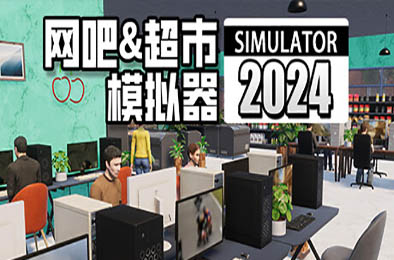 网吧&amp;超市模拟器2024 / Internet Cafe &amp; Supermarket Simulator 2024 v0.1.A5 模拟经营SIM下载