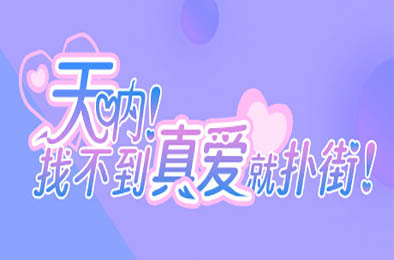 天呐！找不到真爱就扑街！ 恋爱养成LVG下载