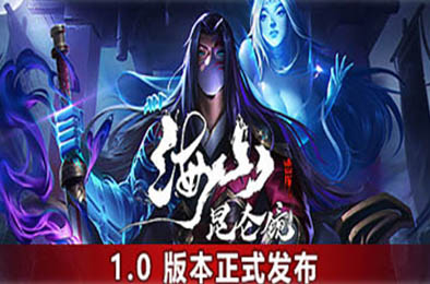 海山：昆仑镜 / Mirror of Heaven v1.2 动作游戏ACT下载