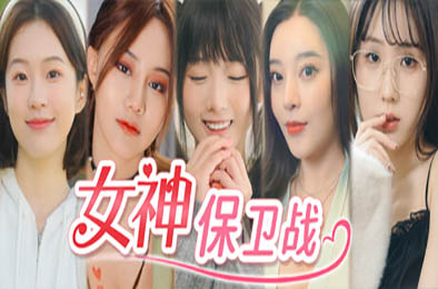 女神保卫战- 我的同居女神竟是小姨子 恋爱养成LVG下载