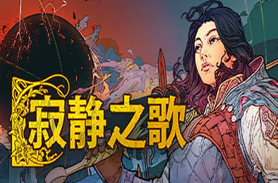 寂静之歌 / Songs of Silence v0.8.0 策略战棋SLG下载