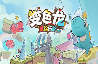变色龙童绘历险 / Doodle Adventure of Chameleon v1.0.0 动作游戏ACT下载