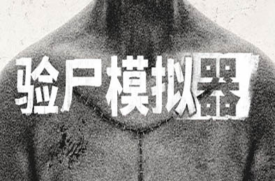 验尸模拟器 / Autopsy Simulator v1.0.0 模拟经营SIM下载