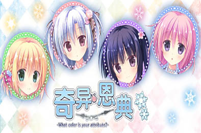 奇异恩典 / -What color is your attribute?- v1.72 下载