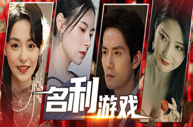 名利游戏 / Vanity Fair: The Pursuit v1.0.0 下载