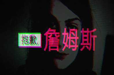 抱歉,詹姆斯 / Sorry, James v3324489 下载