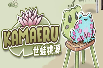 卡马鲁：世蛙桃源 / Kamaeru: A Frog Refuge v7.2 休闲益智PUZ下载