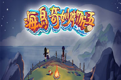 海岛奇妙物语 / Island Uncanny Story v1.0.0 下载