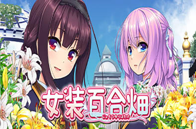 女装百合畑 / Trap Yuri Garden 下载