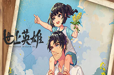 世上英雄 / The Heroes Around Me v1.0.0 角色扮演RPG下载
