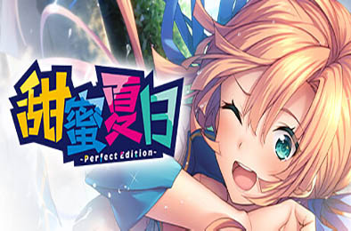 甜蜜夏日 ~Perfect Edition~ / AMANATSU ~Perfect Edition~ v1.0.0 下载