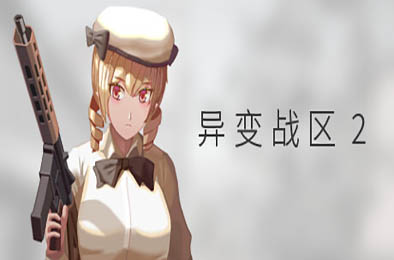 异变战区2 / E.E.R.I.E2  第一人称射击下载