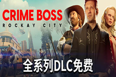法外枭雄：滚石城 / Crime Boss: Rockay City v1.0.12.1 动作游戏ACT下载