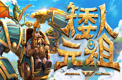 矮人元祖 / First Dwarf  动作游戏ACT下载