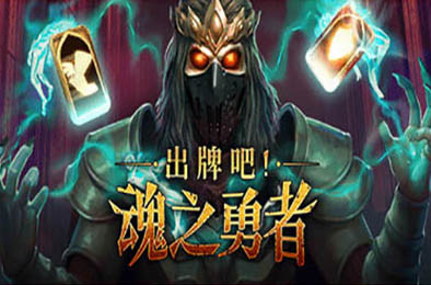 出牌吧！魂之勇者 / Deck of Souls v0.631 角色扮演RPG下载