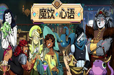 魔饮心语 / Tavern Talk  冒险解谜AVG下载