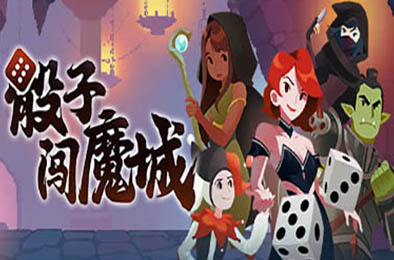 骰子闯魔城 / Dice &amp; Fold v1.3.2 策略战棋SLG下载