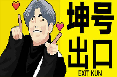 坤号出口 / EXIT KUN  动作游戏ACT下载