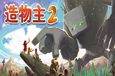 造物主2 / Reus 2 v1.3.2 策略战棋SLG下载
