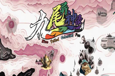 九尾异神录 / The Nine Tailed Celestial Fox v1.17 下载