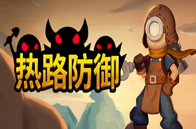 热路防御 / ReRoad v1.0.0 下载