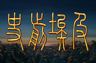 史前埃及 / Predynastic Egypt v6074316 下载