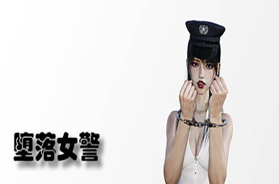 堕落女警 / Lost Girl 角色扮演RPG下载