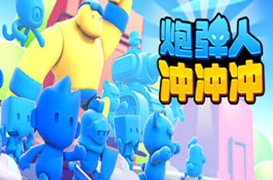 炮弹人冲冲冲 / Mob Control 下载