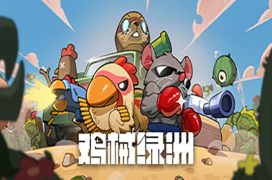 鸡械绿洲 / Cluckmech Oasis v1.2.2 策略战棋SLG下载