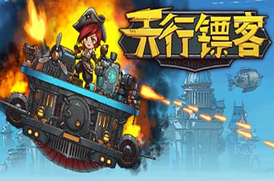 天行镖客 / Sky Escort v1.0.0625 策略战棋SLG下载