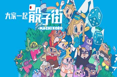 大家一起 骰子街 / MACHI KORO With Everyone v1.0.1 休闲益智PUZ下载