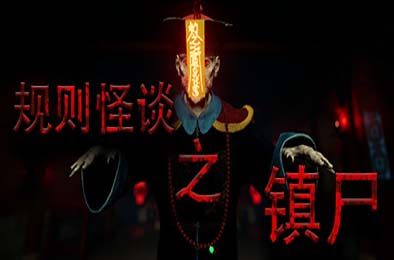 规则怪谈之镇尸 / Supernatural Rules Suppress Ghosts v1.0.0 冒险解谜AVG下载