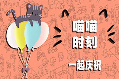 喵喵时刻：一起庆祝 / Meow Moments: Celebrating Together 休闲益智PUZ下载