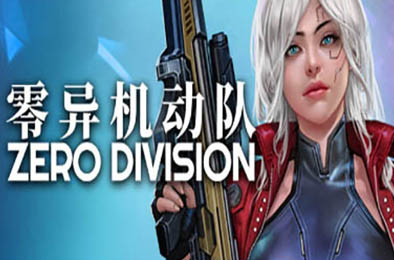 零异机动队 / Zero Division  策略战棋SLG下载