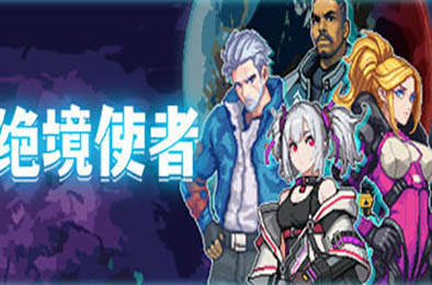 绝境使者 / Time Treker v0.1.240717 下载