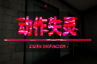 动作失灵 / System Malfunction v1.0.0 下载