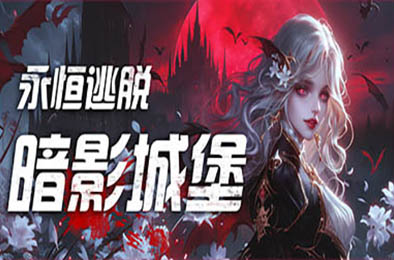 永恒逃脱：暗影城堡 / Eternal Escape: castle of shadows v1.0.0 角色扮演RPG下载