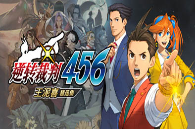 逆转裁判456 王泥喜精选集 / Ace Attorney 456 v1.0.0 冒险解谜AVG下载