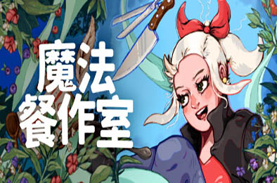 魔法餐作室 / Magical Delicacy v1.0.0 冒险解谜AVG下载